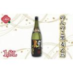 のんのこ黒 麦 乙25 1.8L