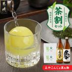 焼酎 みやこんじょ黒と駒の茶割 セット コラボ返礼品