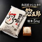 令和8年産 魚沼産コシヒカリ 惣五郎 精米 5kg