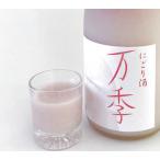にごり酒 万季 720ml