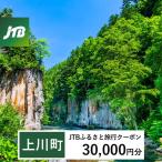 JTBふるさと旅行クーポン 30,000円分