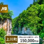 JTBふるさと旅行クーポン 150,000円分