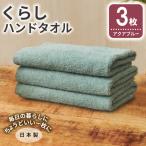 くらしハンドタオル 3枚