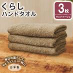 くらしハンドタオル 3枚