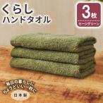 くらしハンドタオル 3枚