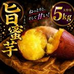 冷凍 旨蜜芋 5kg