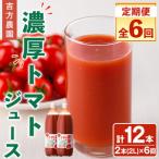 濃厚 トマトジュース 1L×2本×6回