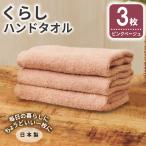 くらしハンドタオル 3枚