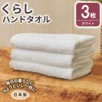 くらしハンドタオル 3枚
