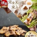 調味料 高知の完全天日塩の燻製&米みその燻製 調味料セット