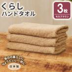 くらしハンドタオル 3枚