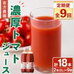 濃厚 トマトジュース 1L×2本×9回