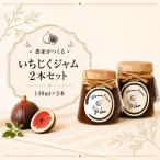 いちじく農家が作るこだわりの無添加いちじくジャム2本セッ…