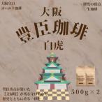 豊臣珈琲 白虎 粉 計1kg