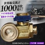 バイク用エコオイルチェンジャー SX-JET