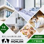 天ヶ瀬温泉HONJIN ペア宿泊券 1泊2食付き