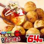 \卵不使用 本場大阪泉州たこ焼き 急速冷凍でふわとろ食感 2…