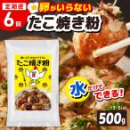 本場大阪泉州たこ焼き 卵がいらないたこ焼き粉 500g×1パック