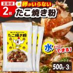 本場大阪泉州たこ焼き 卵がいらないたこ焼き粉 500g×3パック