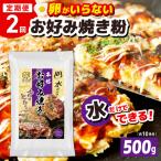 本場大阪泉州お好み焼き 卵がいらないお好み焼き粉 500g×1…