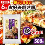 本場大阪泉州お好み焼き 卵がいらないお好み焼き粉 500g×1…