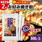 本場大阪泉州お好み焼き 卵がいらないお好み焼き粉 500g×3…
