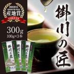 高級深蒸し煎茶 掛川の匠 100g×3本セット