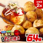 \卵不使用 本場大阪泉州たこ焼き 急速冷凍でふわとろ食感 2…
