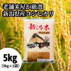 コシヒカリ 5kg