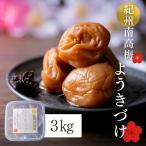 約11% 梅干し ようきづけ 1kg×3個