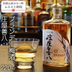 ブランデー梅酒 庄屋善八 720ml
