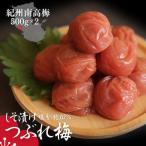 紀州南高梅つぶれ しそ漬け 訳あり 500g×2