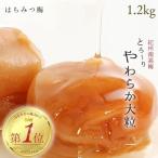 はちみつ梅干し1.2kg 紀州南高梅