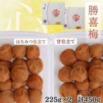 勝喜梅 心くばり250g2種セット