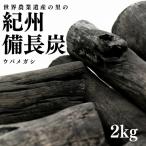 紀州備長炭2kg