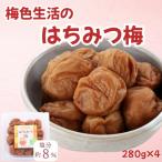 紀州南高梅 はちみつ梅 280g×4パック