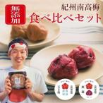 塩梅干し1kgと紫蘇梅干し1kgのセット