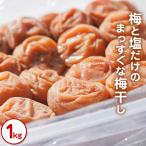 梅と塩だけのまっすぐな梅干し 1kg