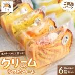 クリーム入りシフォンケーキ 詰め合わせ 6個入り