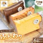 ふんわりシフォンケーキ 詰め合わせ 6個入り
