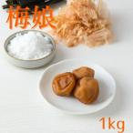 ご 梅干し 梅娘 500g×2