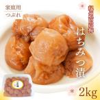 紀州南高梅 はちみつ漬つぶれ梅 2kg