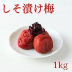ご 梅干し 無添加白干し梅 1kg