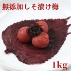 ご 梅干し 無添加しそ漬け梅 1kg