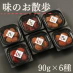 梅干し 味のお散歩 90g×6種