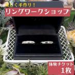 体験チケット 楽しく手作り リングワークショップ