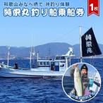 純栄丸 沖釣り乗合乗船券 1名分