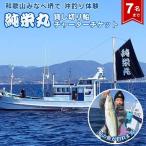 純栄丸 沖釣り貸切船チャーターチケット