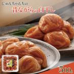 紀州南高梅 白干し500g