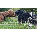 ドッグラン回数券 稲毛海浜公園 15kg以下